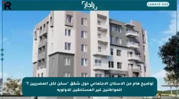 توضيح هام من الإسكان الاجتماعي حول شقق “سكن لكل المصريين 7” للمواطنين غير المستحقين للأولوية